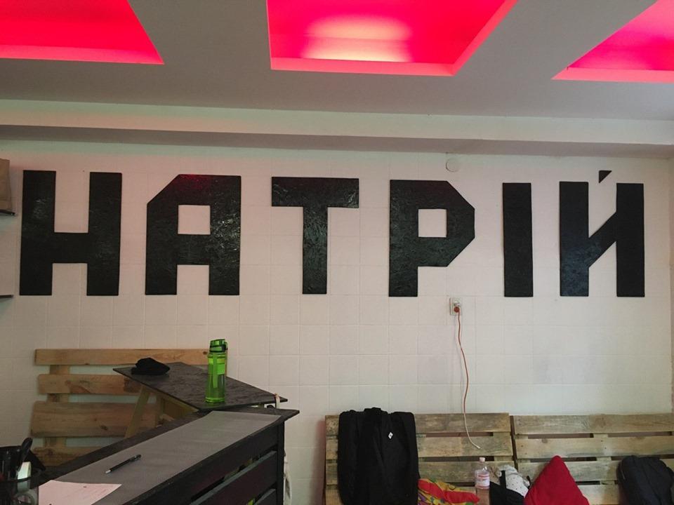 Натрий, молодежное пространство
