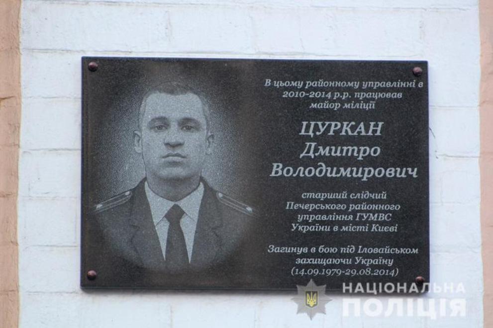 На Печерске открыли мемориальную доску погибшему участнику АТО Дмитрию Цуркану