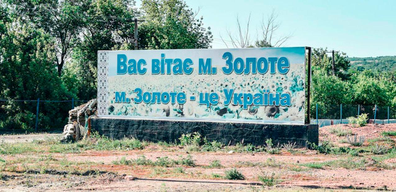 Глава МИД Украины сообщил о начале разведения сил в Золотом