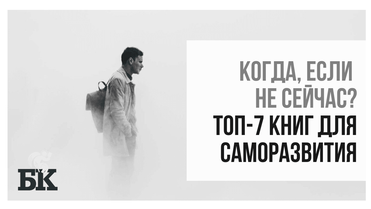 Заткнуть внутренний голос. Топ-7 книг по саморазвитию и мотивации