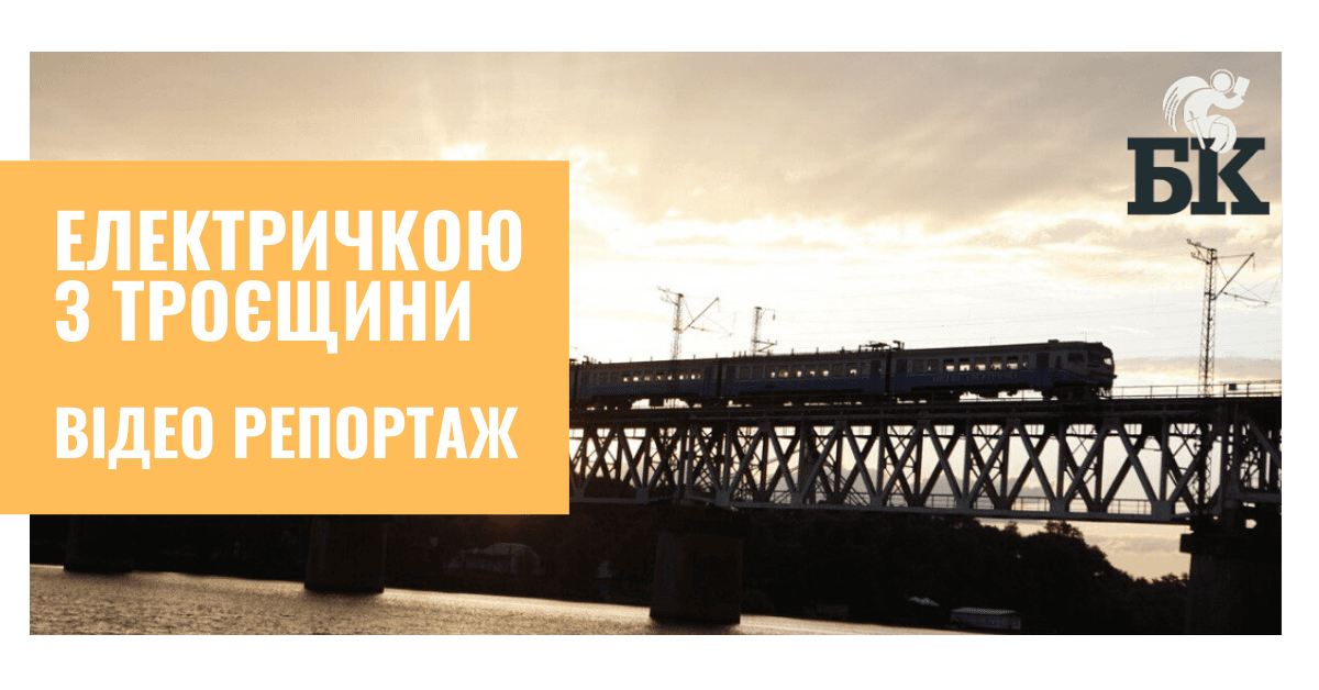 Відео: електричкою з Троєщини на правий берег. «Какая разніца?»