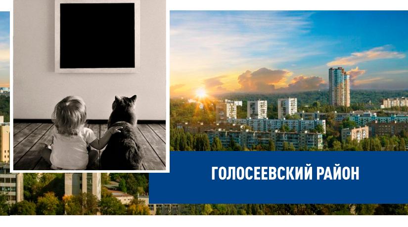 Голосеевский район - интересные факты