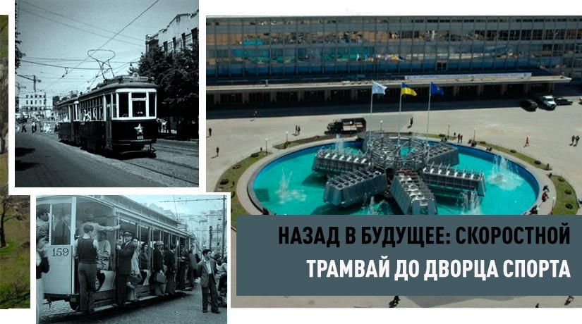 скоростной трамвай на Дворец Спорта