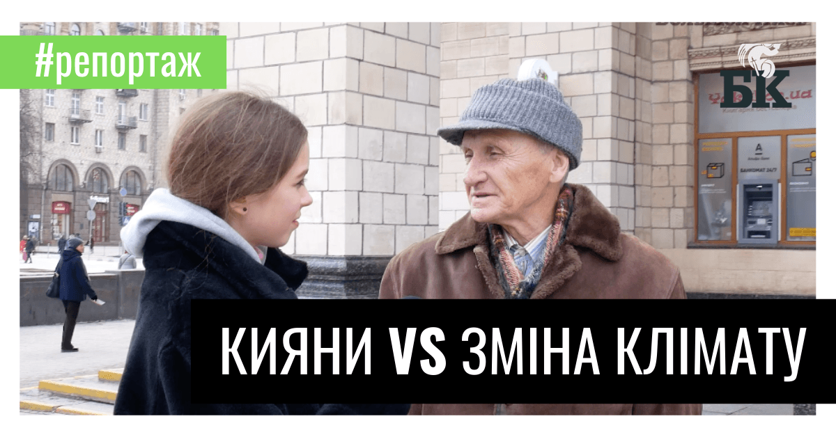 Что говорят киевляне о потеплении и мусоре – опрос