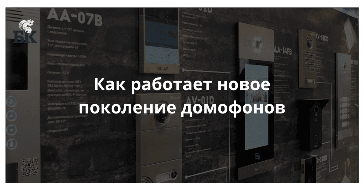 Как работает новое поколение домофонов