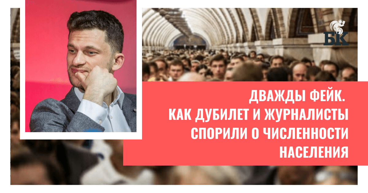 Дважды фейк. Как Дубилет и журналисты спорили о численности населения