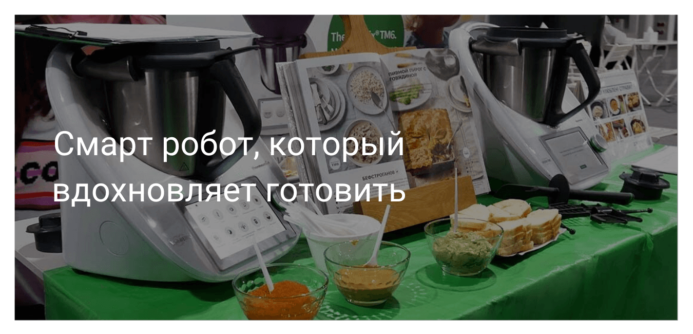 Видео дня. Смарт робот, который вдохновляет готовить