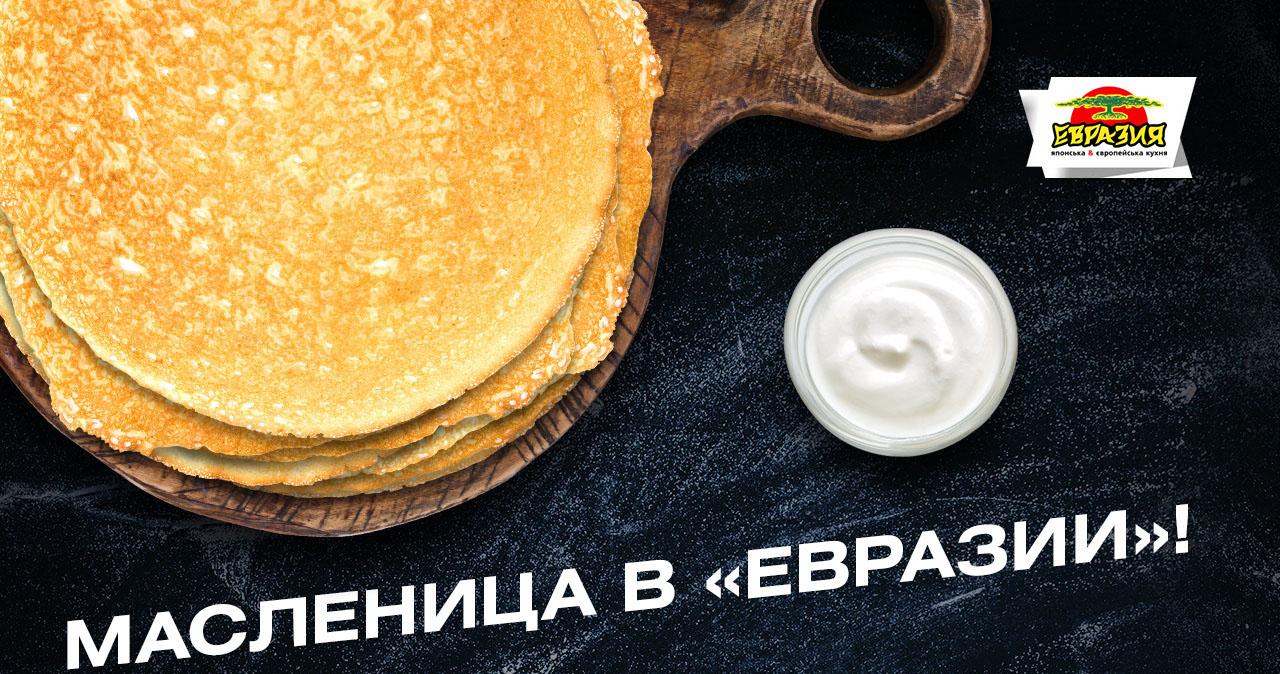 Бесплатные блины на Масленицу – “Евразия” угощает всех гостей