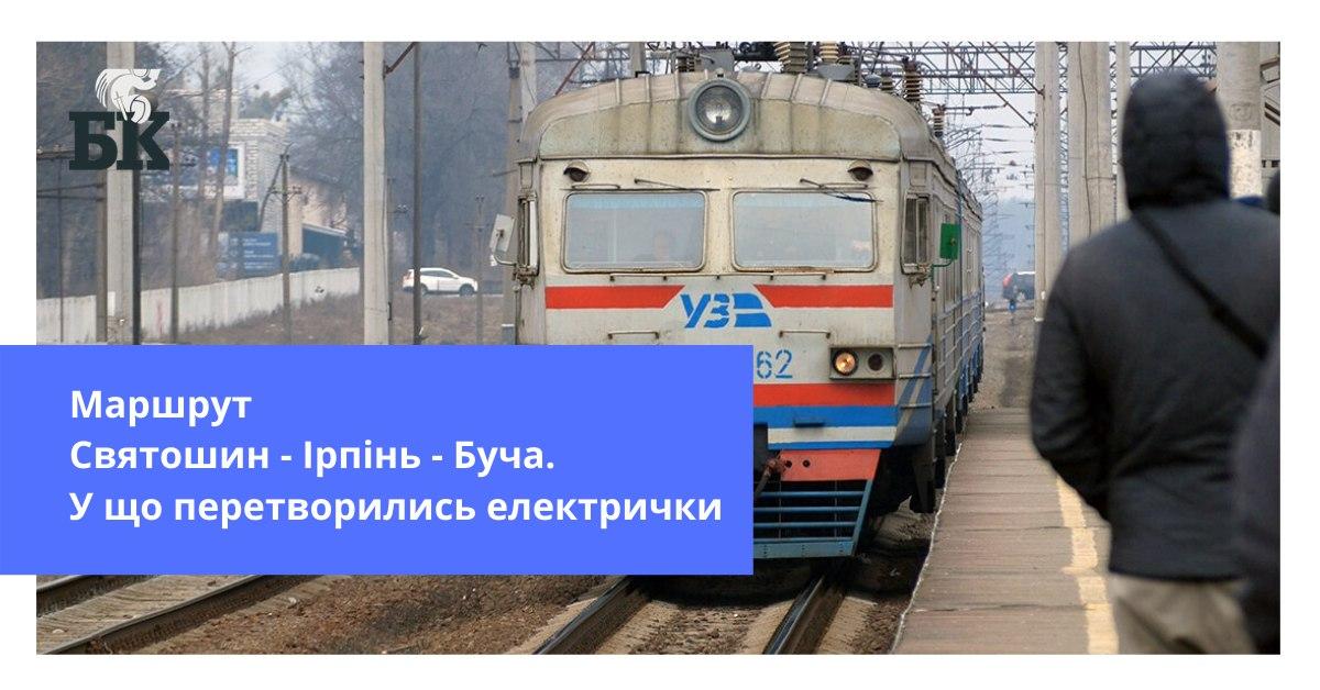 Маршрут Святошин – Ірпінь – Буча. У що перетворились електрички – відео