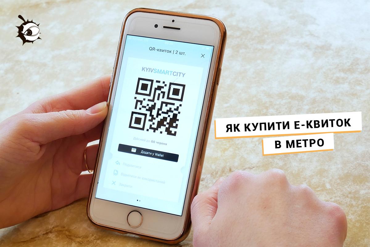 Як купити е-квиток в метро – одноразовий або через Kyiv Smart City. Інструкція (ВІДЕО)