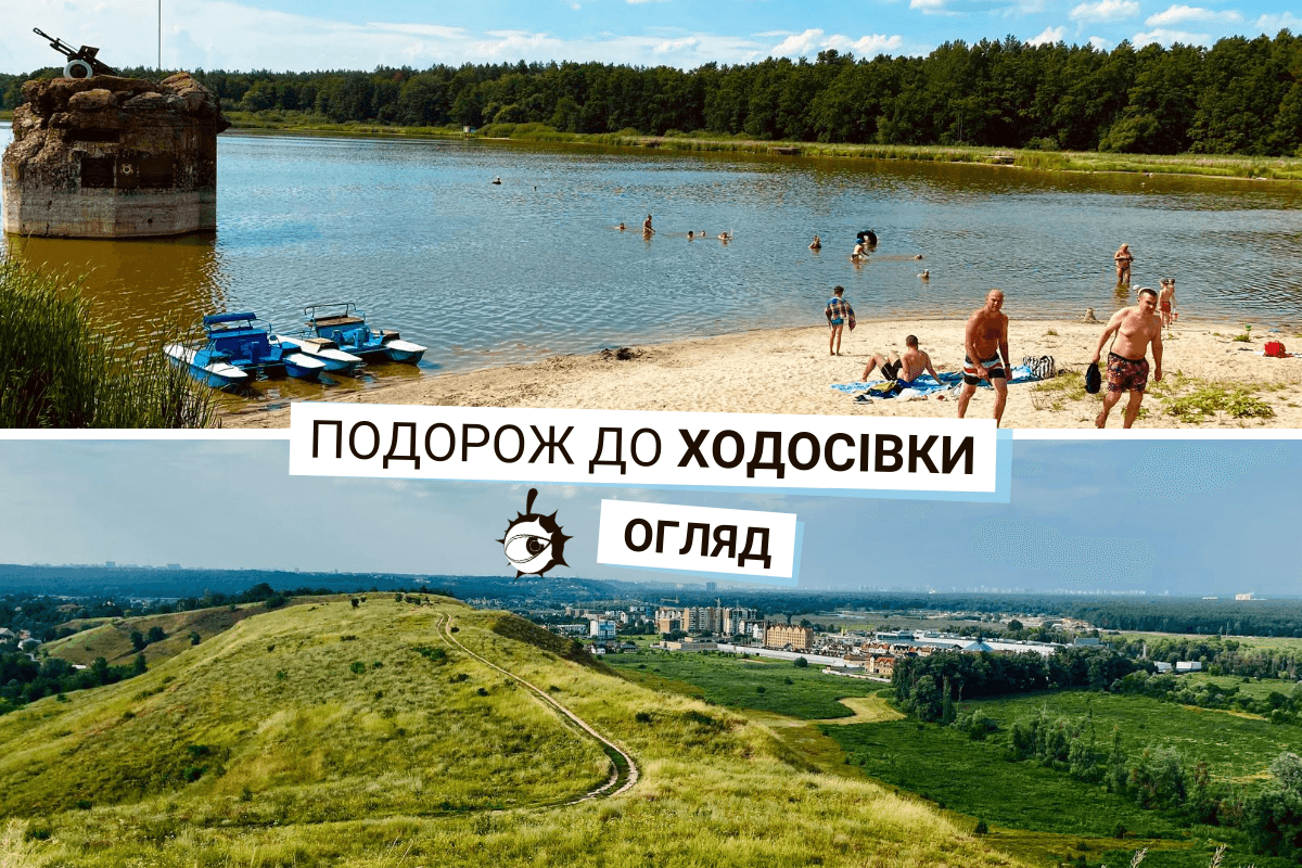 Контрастний відпочинок у Ходосівці: озеро, планерна  гора та маленький Амстердам — репортаж