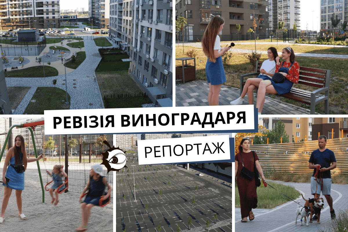 Де в Києві жити добре: ревізія мікрорайону на Виноградарі – репортаж