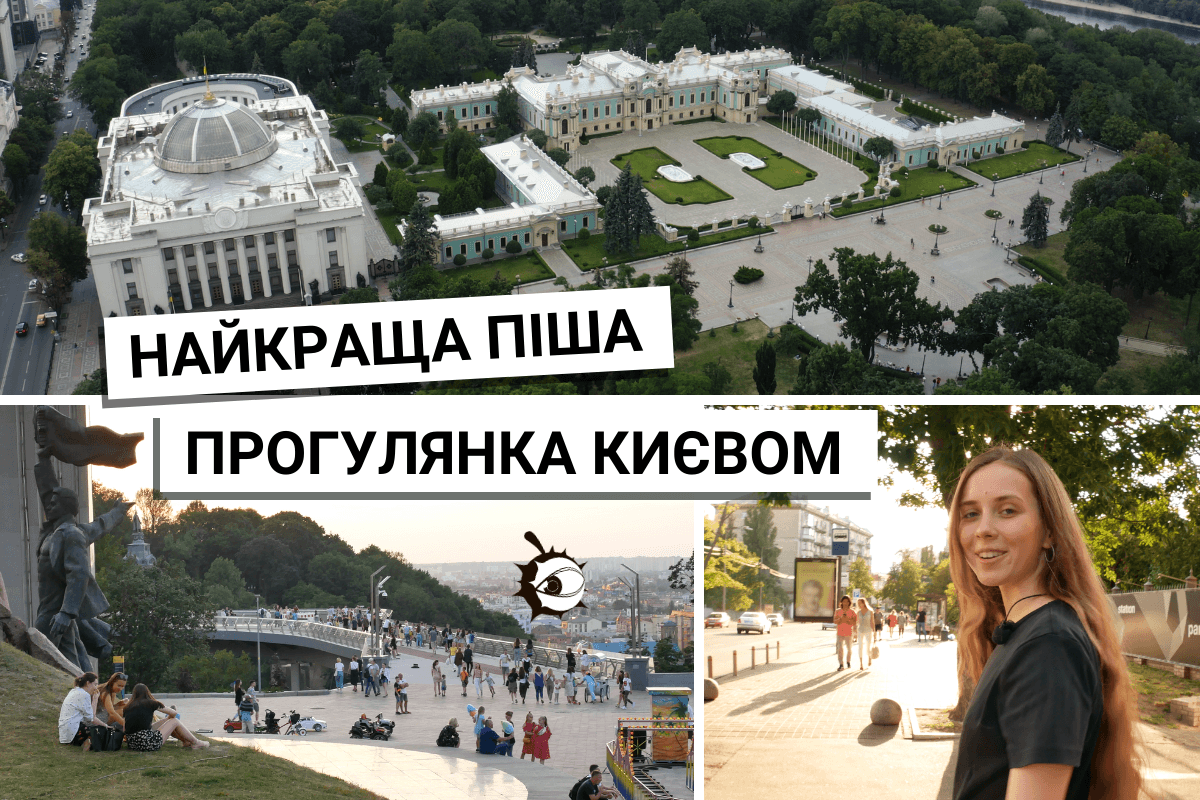 Після роботи. Найкращий піший маршрут Києвом – репортаж