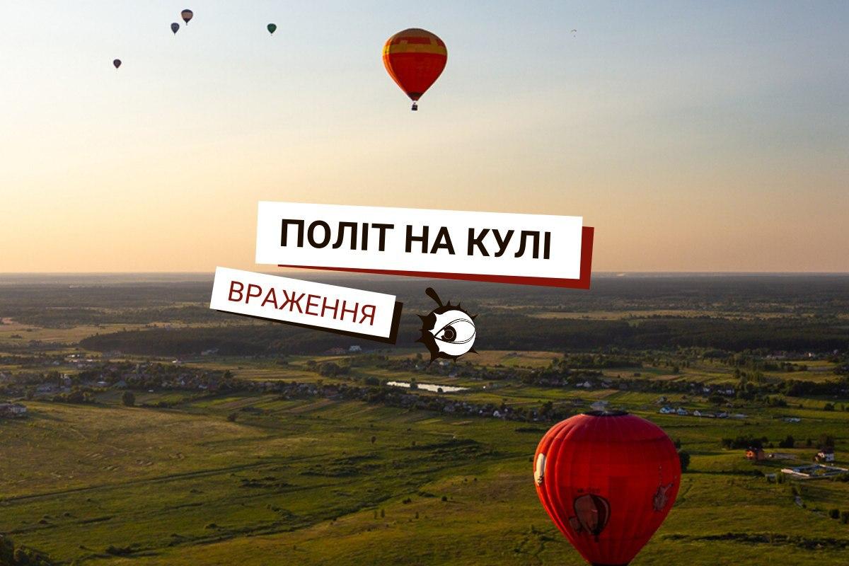 Відчуй себе дроном. Як насправді відбувається політ на повітряній кулі — репортаж