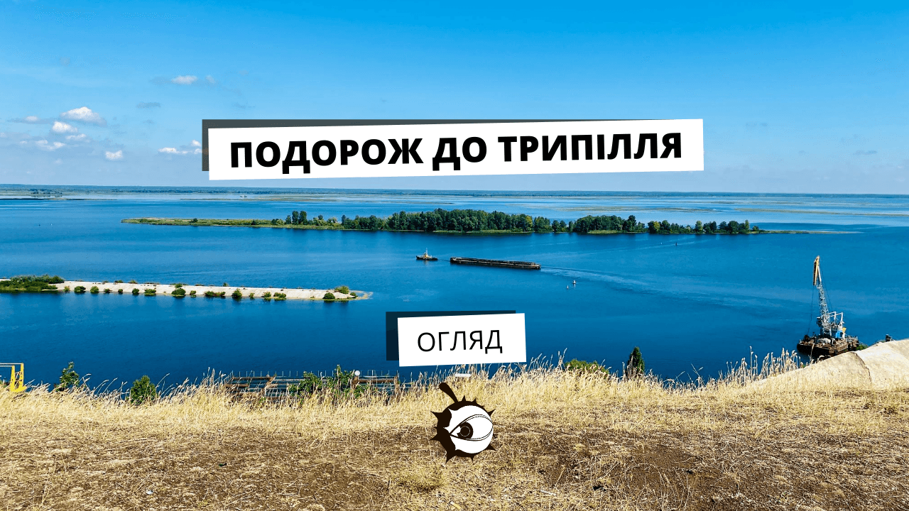 Магічні локації останніх літніх днів: Трипілля, яке варто відвідати — репортаж
