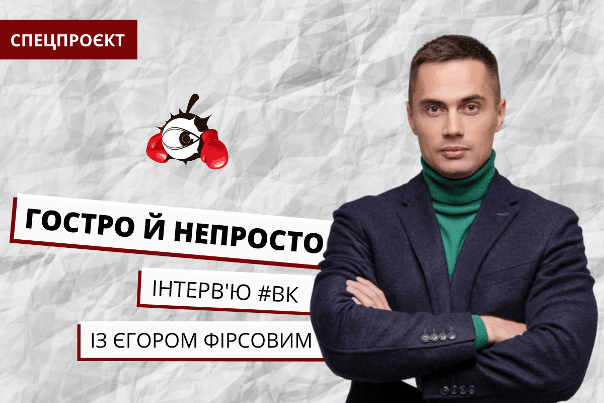 Єгор Фірсов про звільнення корупціонерів у КМДА, факапи Кличка та псевдо позицію Берези