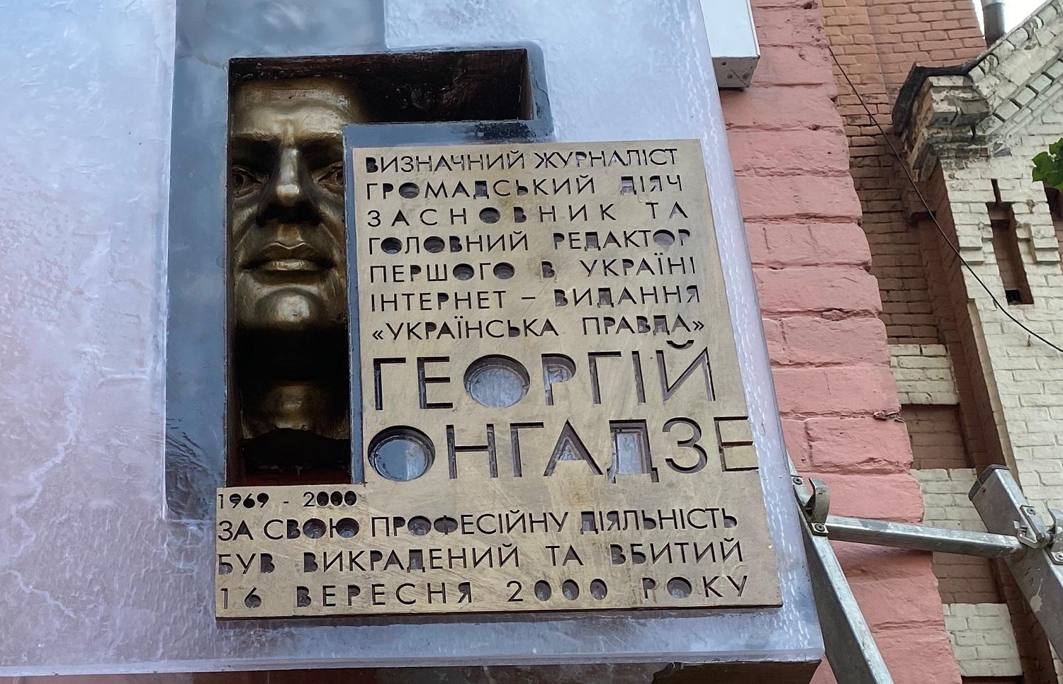 Пам’ятну дошку імені Георгія Гонгадзе відкрили на Хрещатику (ФОТО)