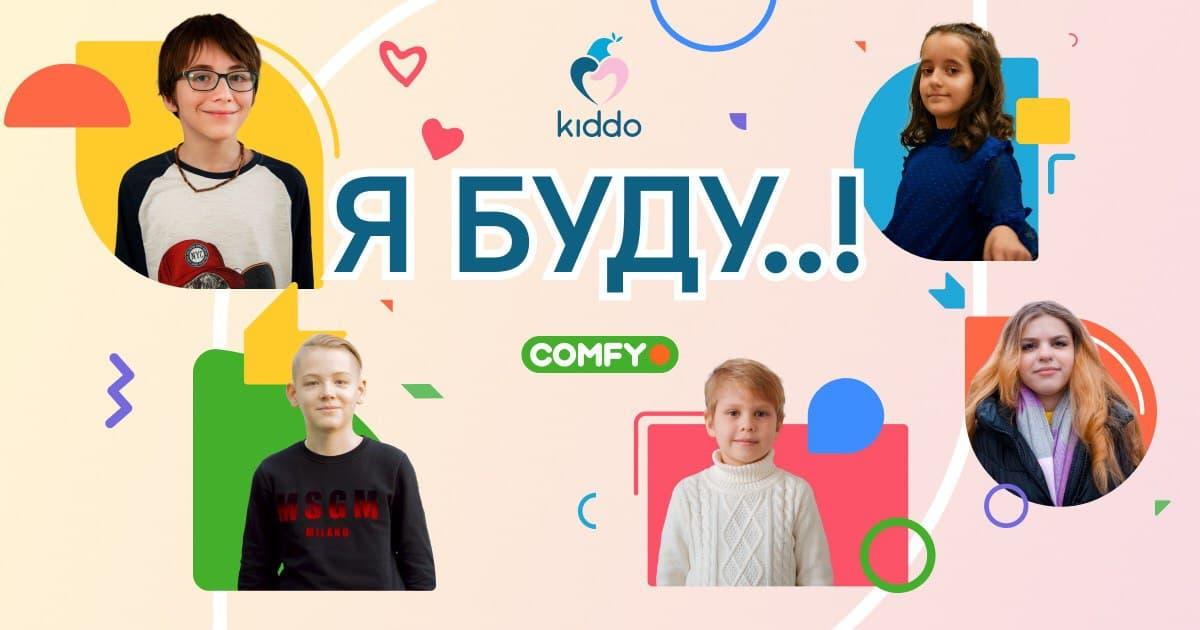 COMFY розпочали благодійну кампанію «Я БУДУ..!» та подвоять зібрані кошти