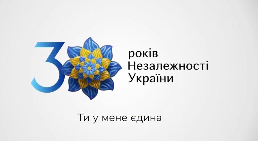 30-річчя з Дня Незалежності: презентовано логотип святкування (ВІДЕО)