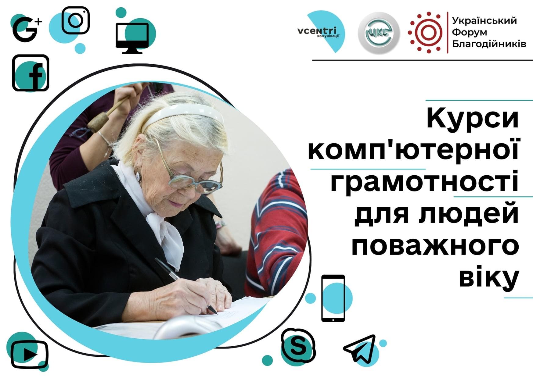 Оплата комуналки онлайн і антишахрайство. Для киян поважного віку запускають курси цифрової грамотності