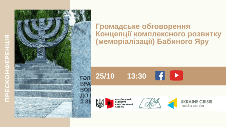Інститут нацпам’яті запропонував до громадського обговорення Концепцію меморіалізації Бабиного Яру