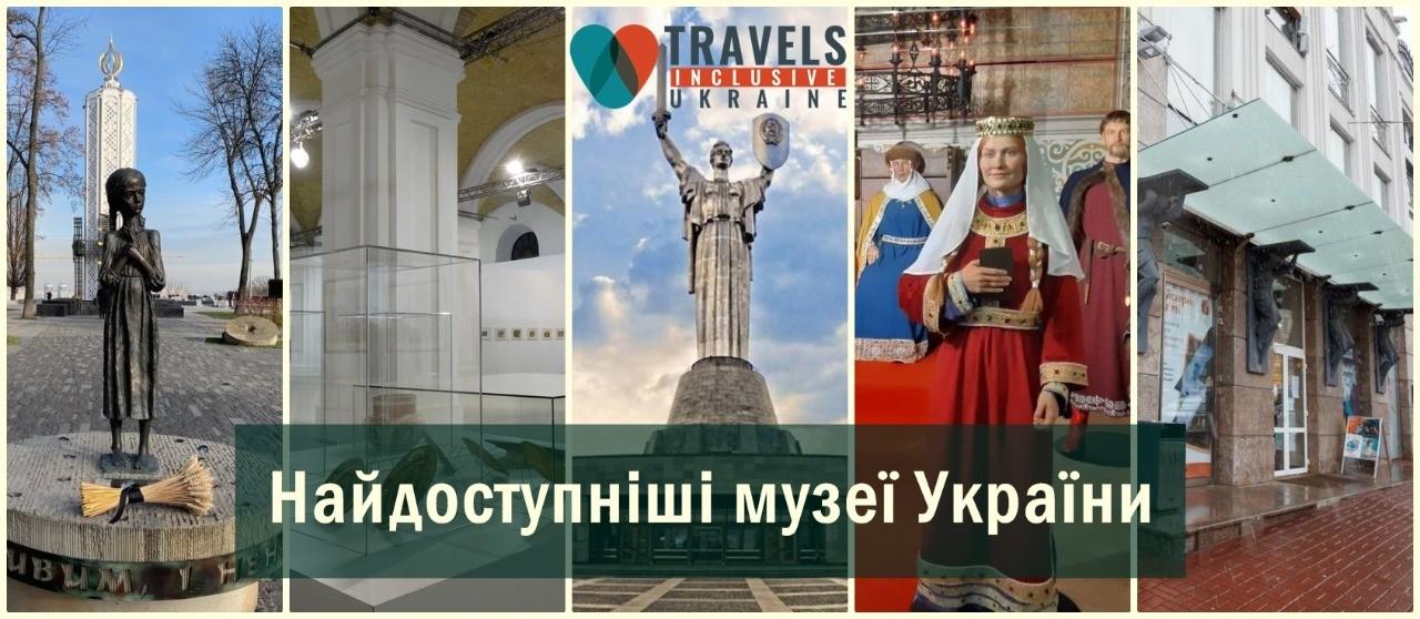 В Україні визначили 5 музеїв з найкращими умовами для маломобільних відвідувачів. Усі вони – в Києві