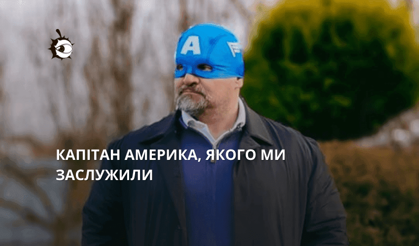 Капітан Америка, якого ми заслужили. “Слуга” Вірастюк у масці розсмішив соцмережі (ФОТО)