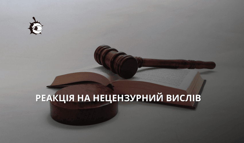 В Печерському суді відреагували на х*р у постанові