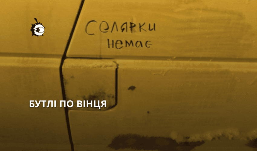 Бутлі по вінця. На Позняках піймали “ділків”, які зливали пальне з машин