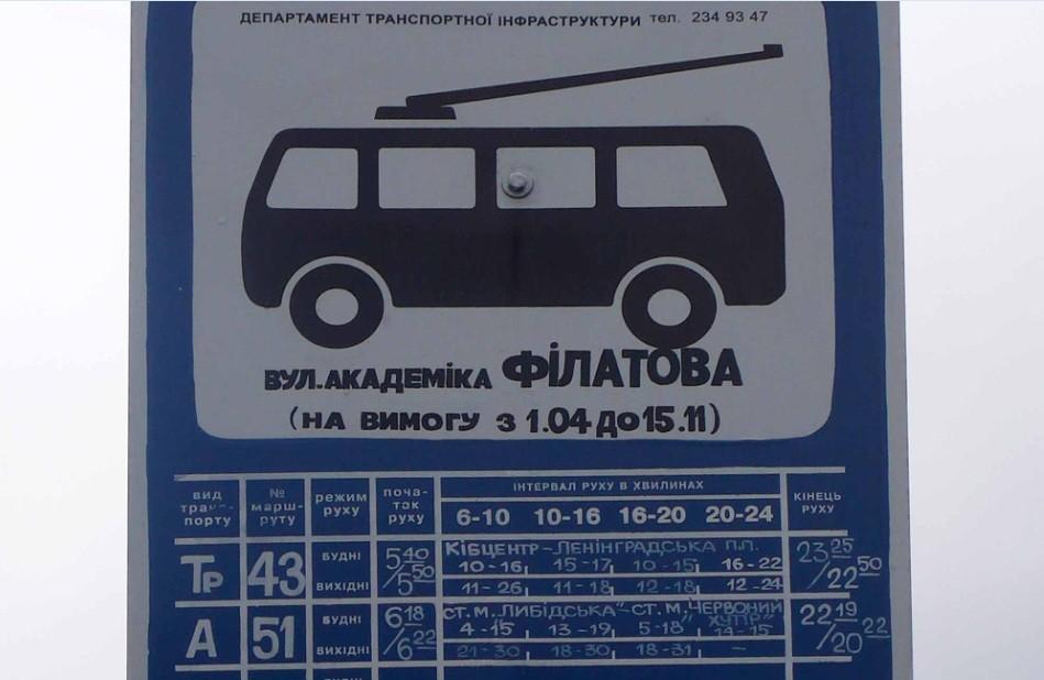 На Печерську скасовано зупинку громадського транспорту “Вулиця Академік Філатова”