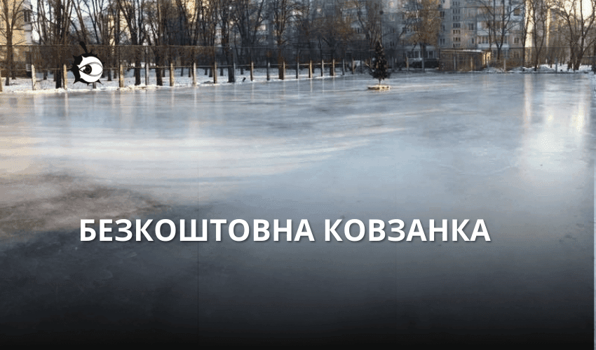 В одному із столичних районів почала працювати безкоштовна ковзанка