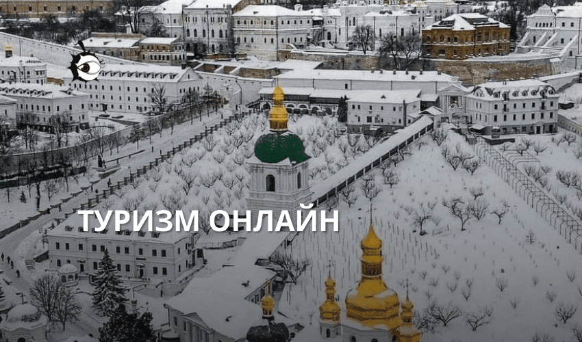 10 найцікавіших локацій Києва можна буде відвідати онлайн (ПЕРЕЛІК)