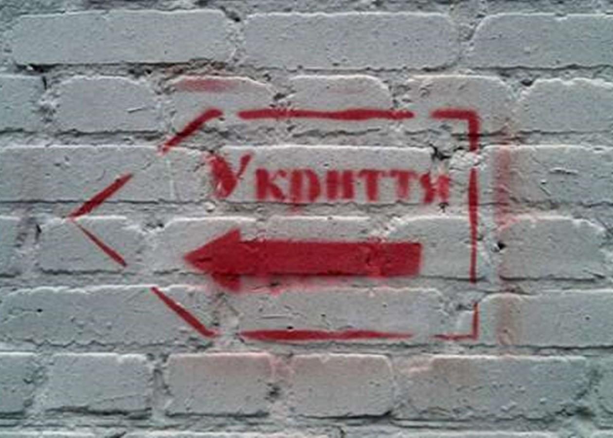 напис укриття