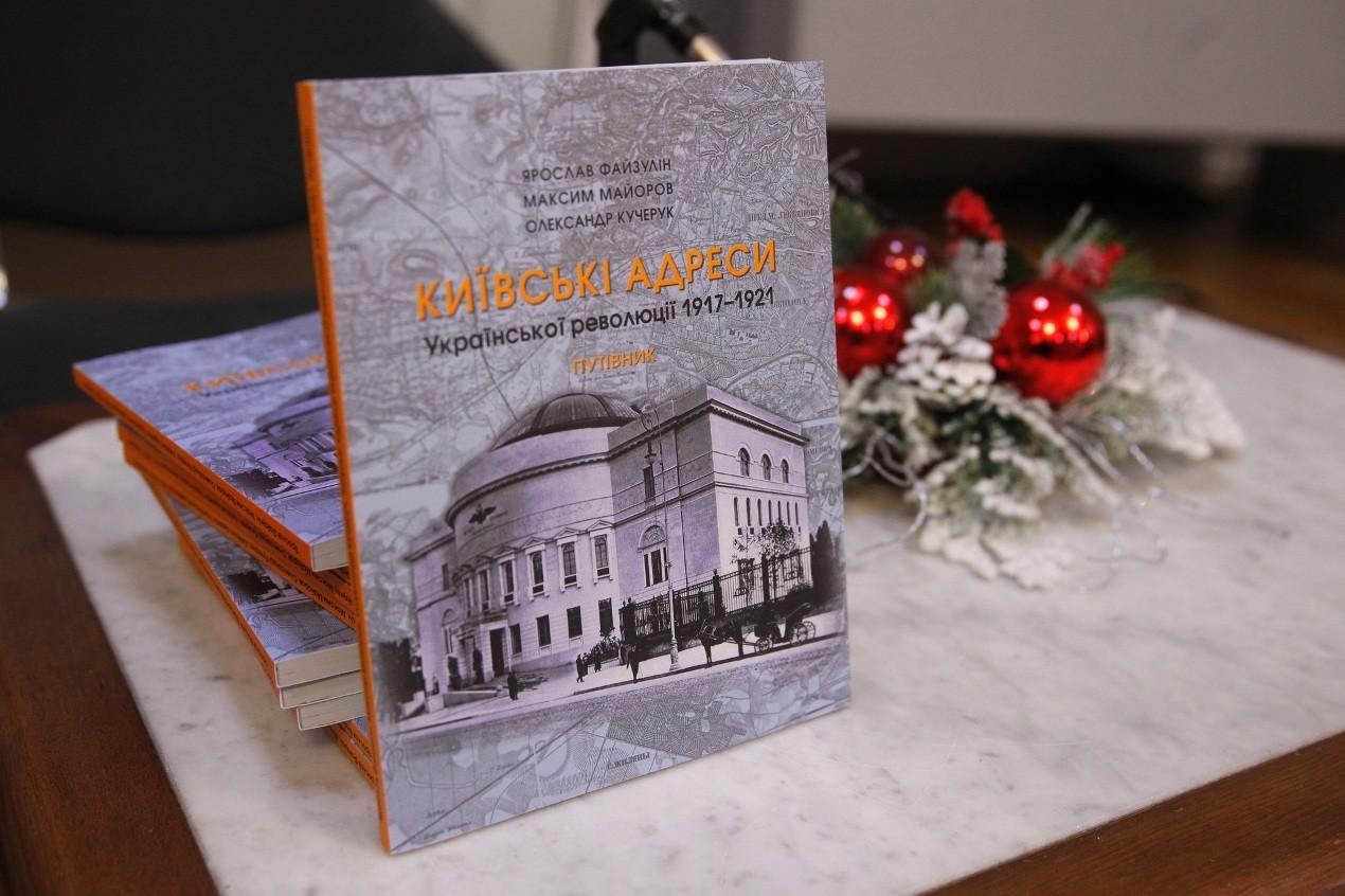 Презентували унікальний путівник «Київські адреси Української революції 1917-1921 років» (ФОТО)