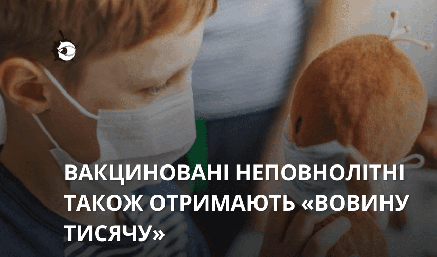 Вакциновані неповнолітні також отримають «Вовину тисячу»: на що можна буде витратити кошти