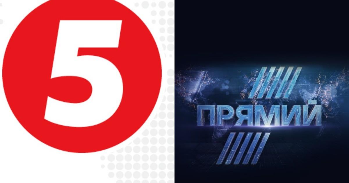 5 канал, прямий