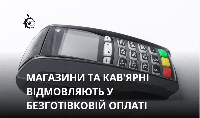 Магазини та кав’ярні масово відмовляються приймати картки: в чому причина