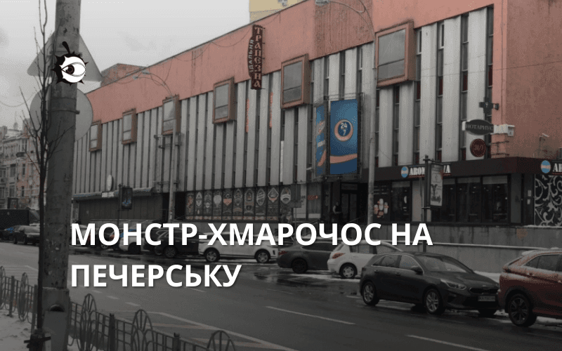 Монстр-хмарочос у буферній зоні Лаври: у ДІАМ проігнорували засідання комісії Київради, а забудовник прийшов без документів
