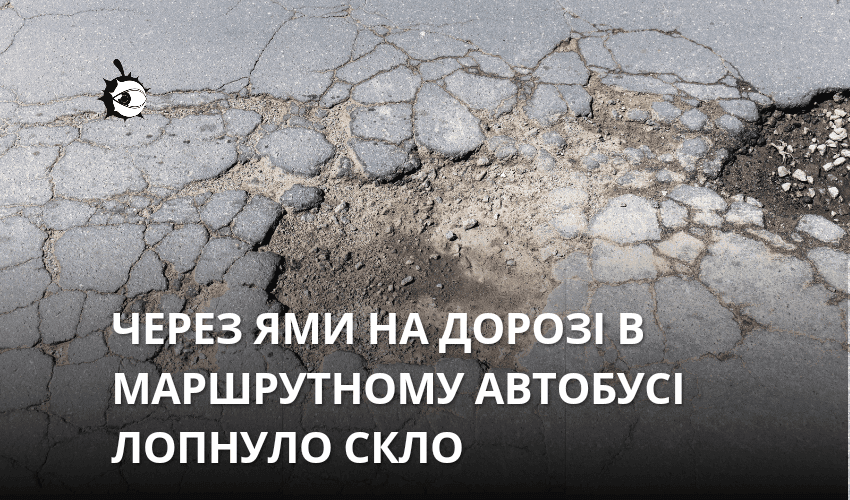 Автобус “втратив” скло через ями на дорозі поблизу “Мостицької”
