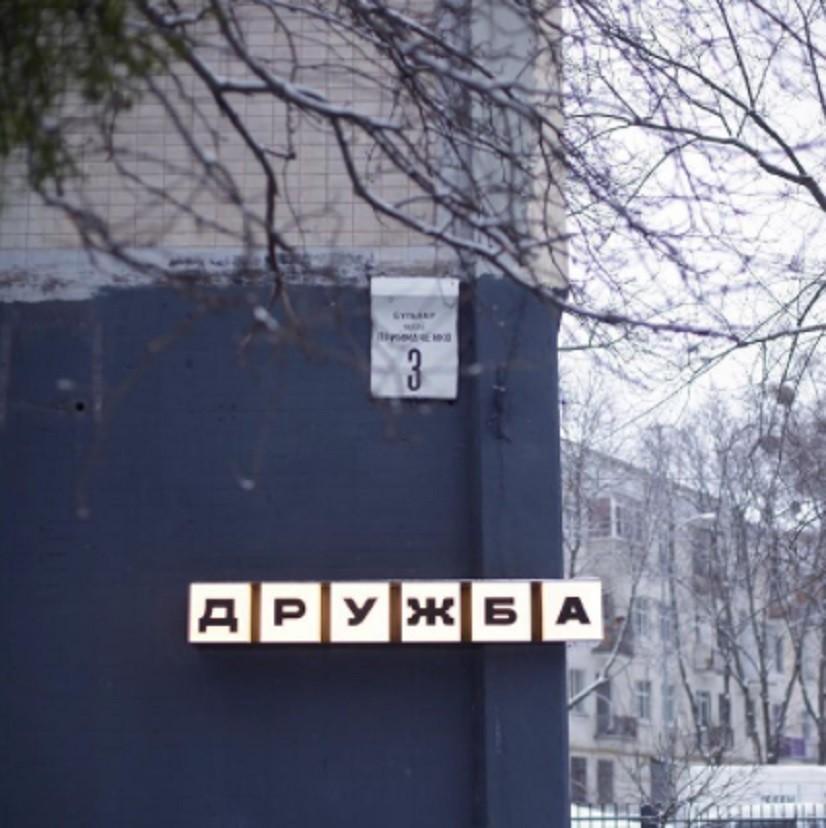 У Києві на Печерську відкрили кав’ярню «Дружба»
