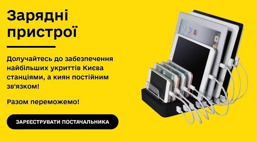 Зарядні пристрої в метро: влада Києва звернулася до виробників та постачальників