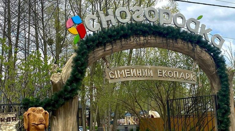 Сімейний екопарк в Ясногородці повертається до життя