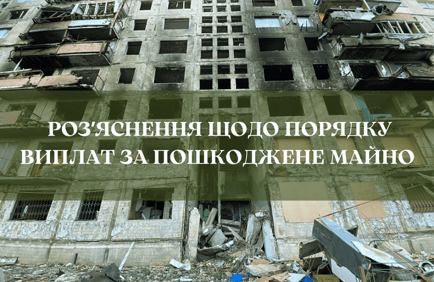 Пошкоджене під час війни майно: роз’яснення щодо порядку виплат