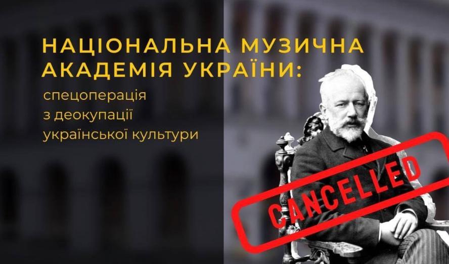 Дерусифікація музичної академії: студенти проти Чайковського у назві