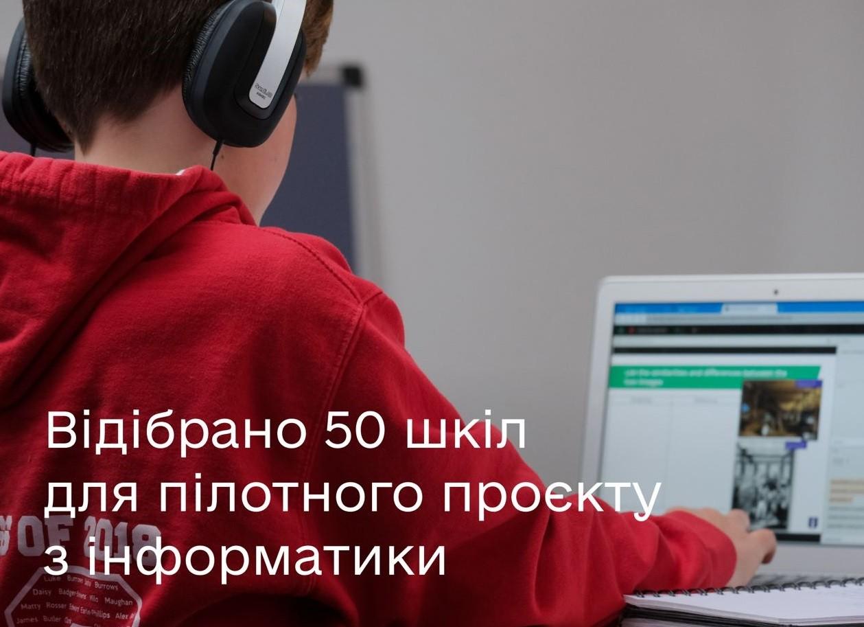 Оновленим урокам інформатики у школах — бути. В Києві відібрано 6 закладів для пілоту