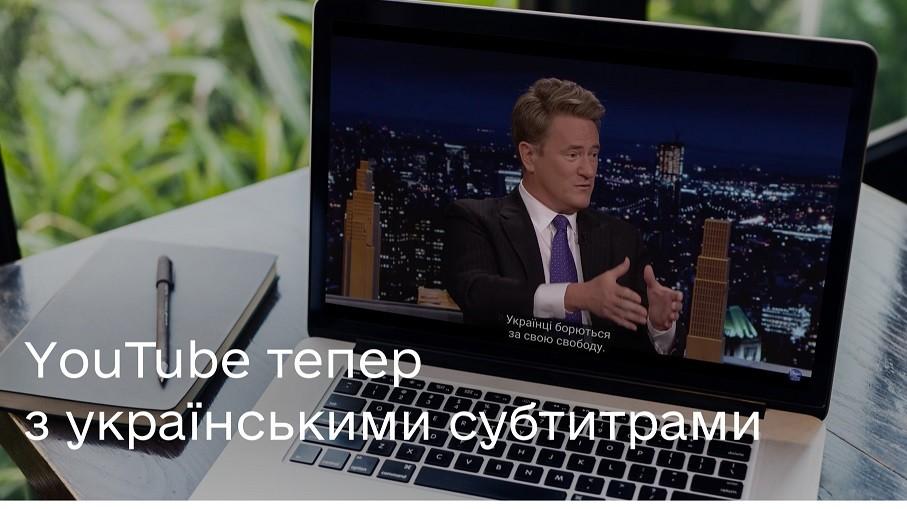 Іноземні відео на YouTube тепер можна переглядати з українськими субтитрами