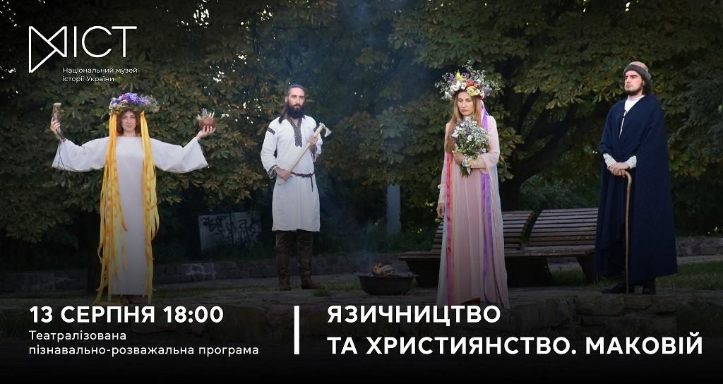 На Старокиївській горі перед Маковієм відбудеться театралізована програма