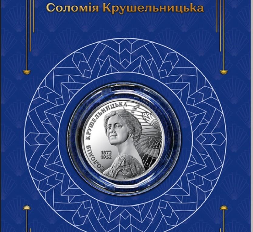 Нацбанк вводить в обіг пам’ятну монету “Соломія Крушельницька”