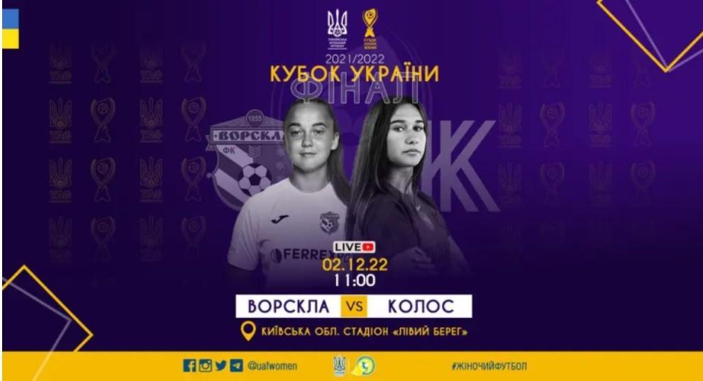 На Київщині пройде фінальний матч Кубка України з футболу серед жінок