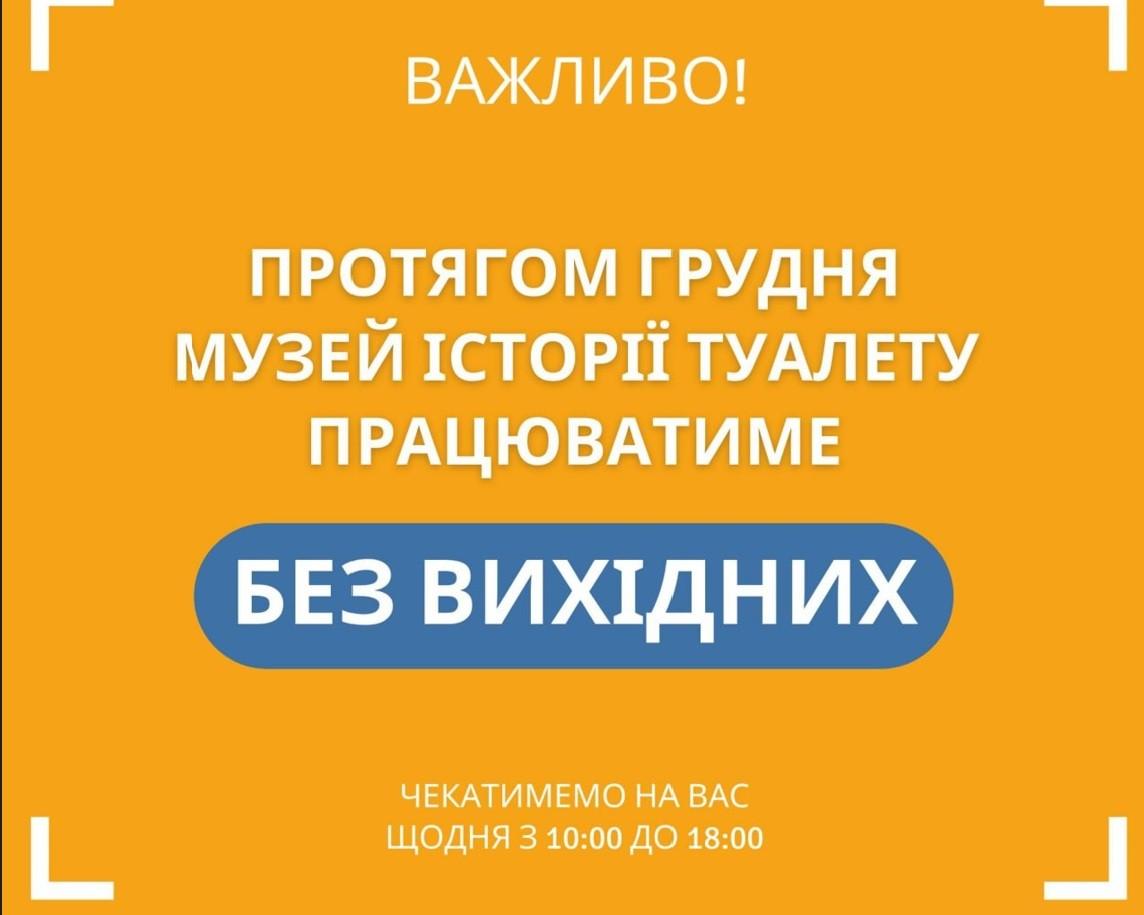 Музей історії туалету запрацює по-новому